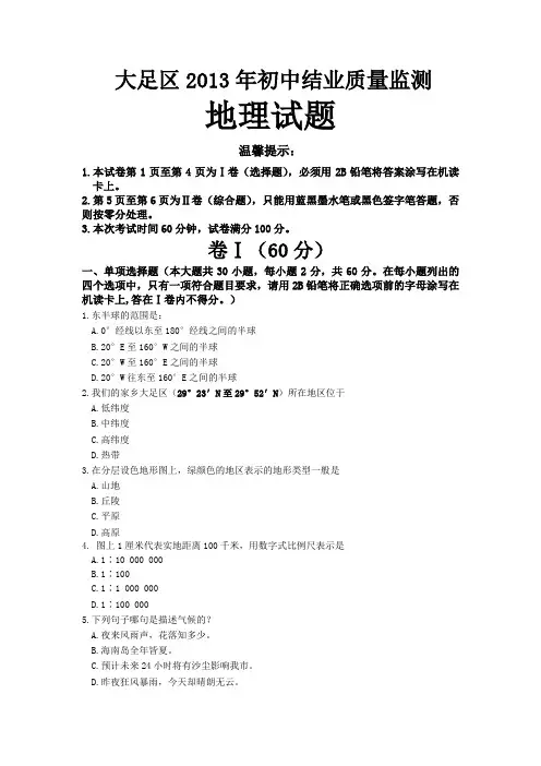 2013年初中地理毕业会考题及答案