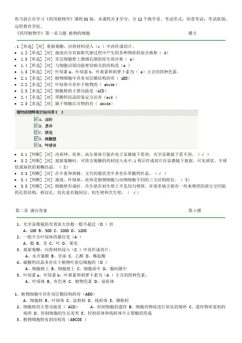 郑大远程教育《药用植物学》在线练习参考答案