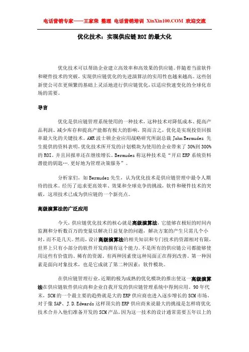 王家荣-优化技术：实现供应链ROI的最大化