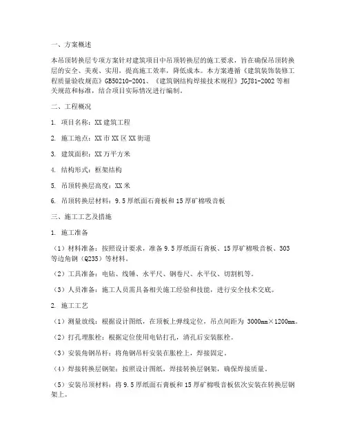 吊顶转换层专项方案