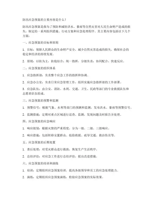 防汛应急预案的主要内容是什么范文