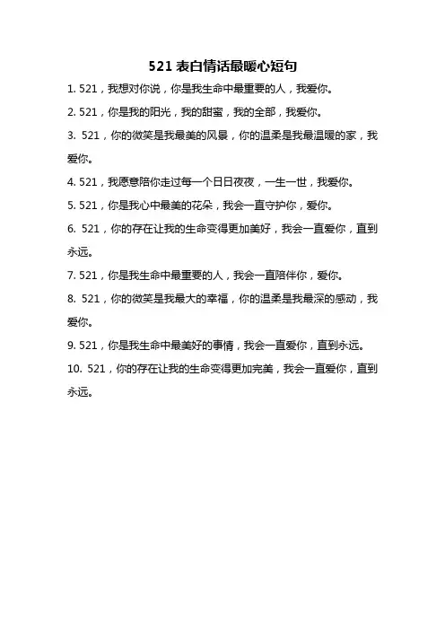 521表白情话最暖心短句