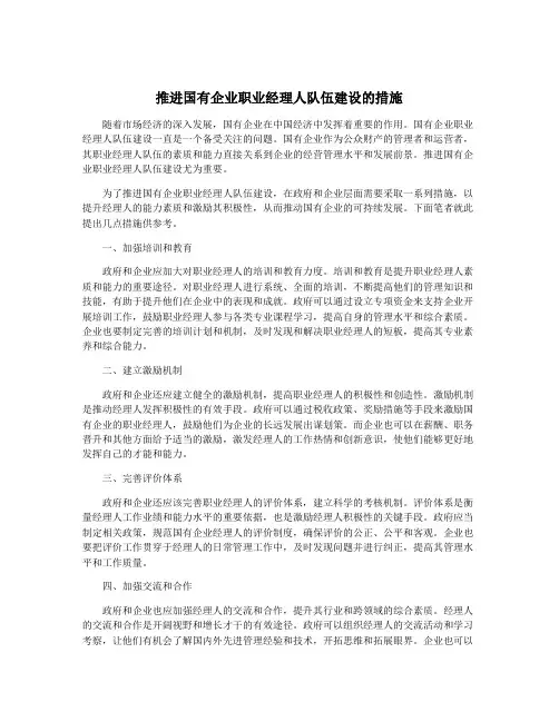 推进国有企业职业经理人队伍建设的措施