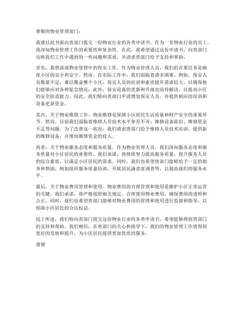 物业行业的各类申请书范本
