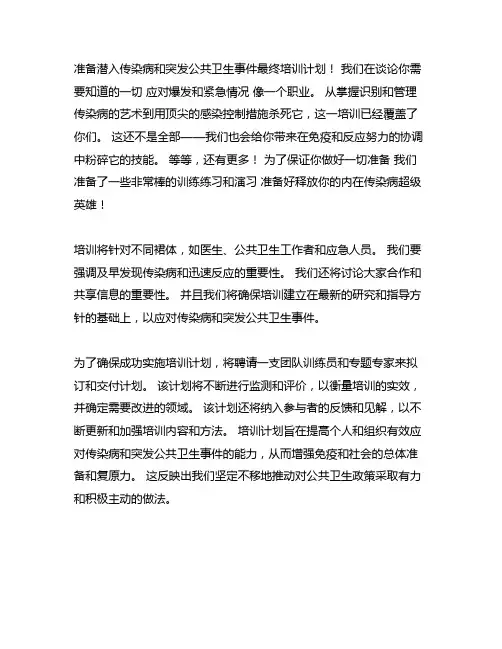 传染病及突发公共卫生事件培训计划