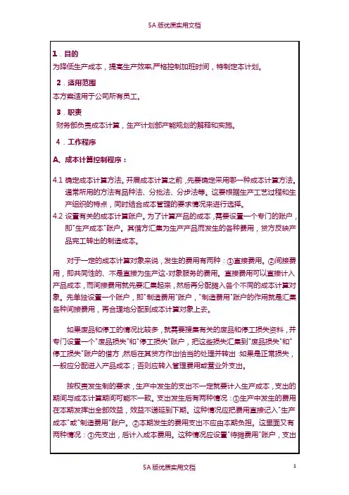 【5A文】生产成本核算和产能规划控制程序