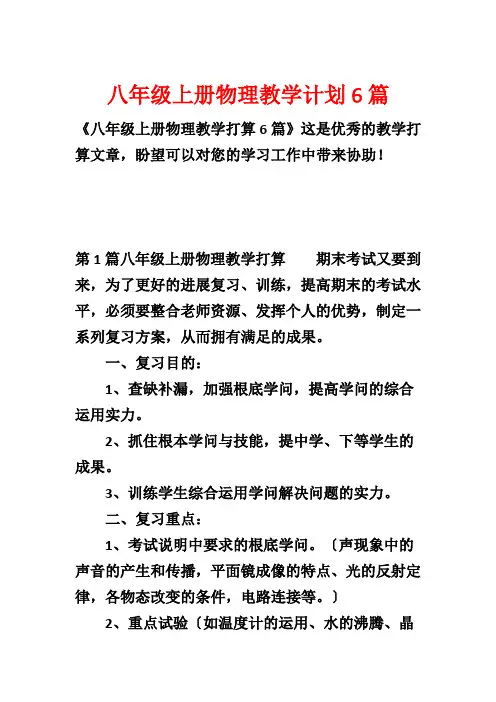 八年级上册物理教学计划6篇
