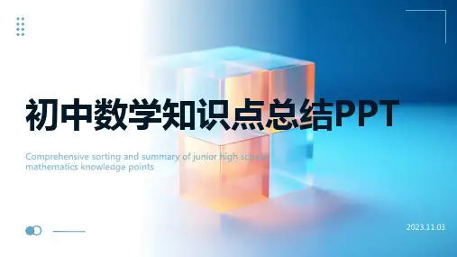 初中数学知识点梳理和总结PPT