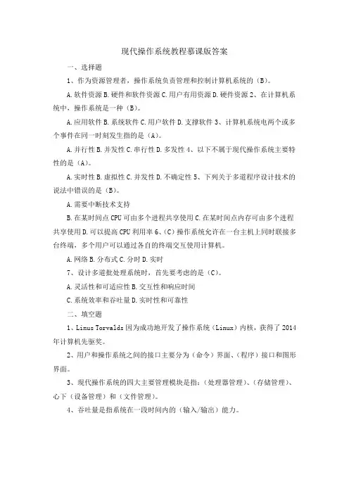 现代操作系统教程慕课版答案