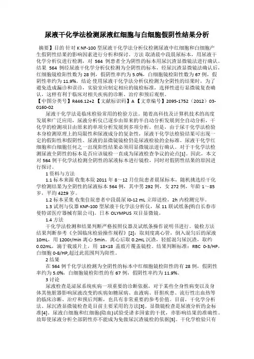 尿液干化学法检测尿液红细胞与白细胞假阴性结果分析