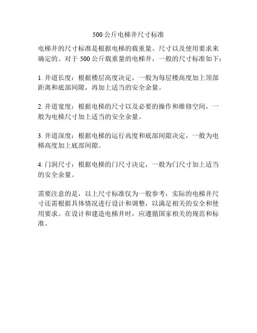 500公斤电梯井尺寸标准