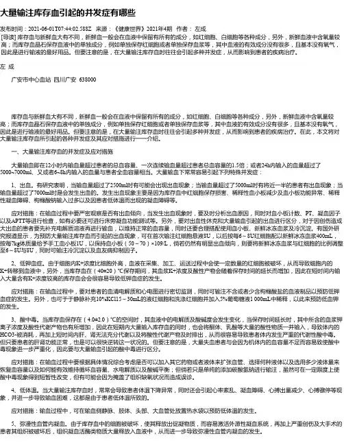 大量输注库存血引起的并发症有哪些