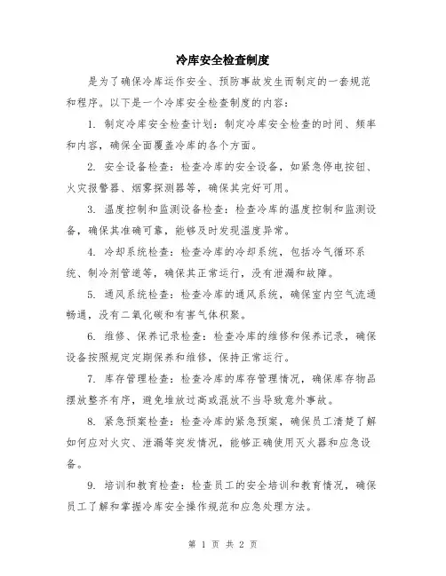冷库安全检查制度