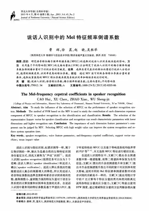说话人识别中的Mel特征频率倒谱系数