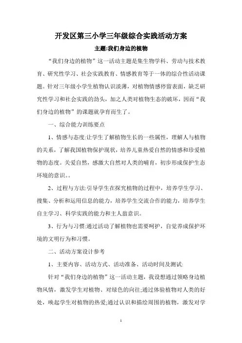 我们身边的植物活动方案