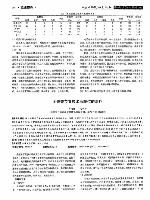 全髋关节置换术后脱位的治疗