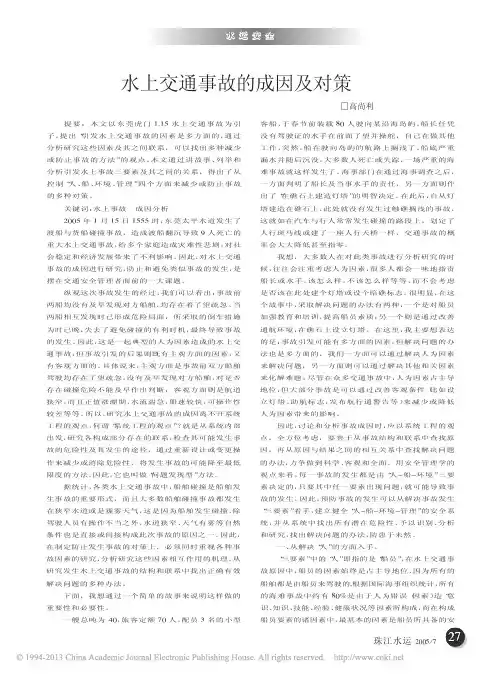 水上交通事故的成因及对策_高尚利