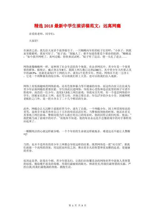 精选2018最新中学生演讲稿范文：远离网瘾