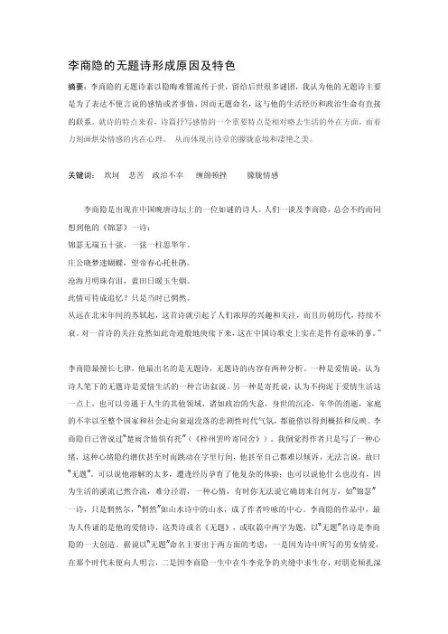 李商隐的无题诗形成原因及特色