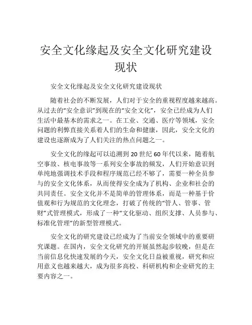 安全文化缘起及安全文化研究建设现状