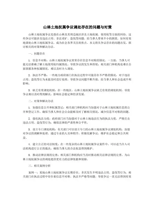 山林土地权属争议调处存在的问题与对策