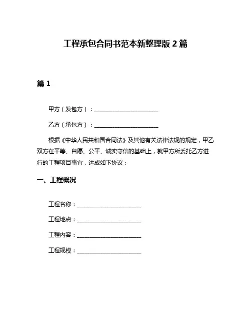 工程承包合同书范本新整理版2篇