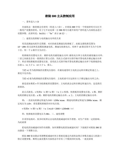 欧陆590主从控制应用