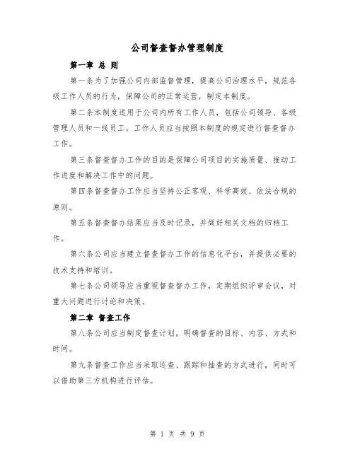 公司督查督办管理制度(3篇)
