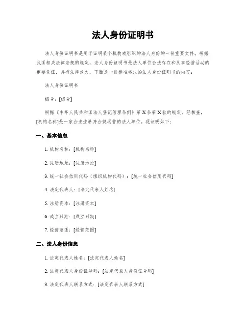 法人身份证明书