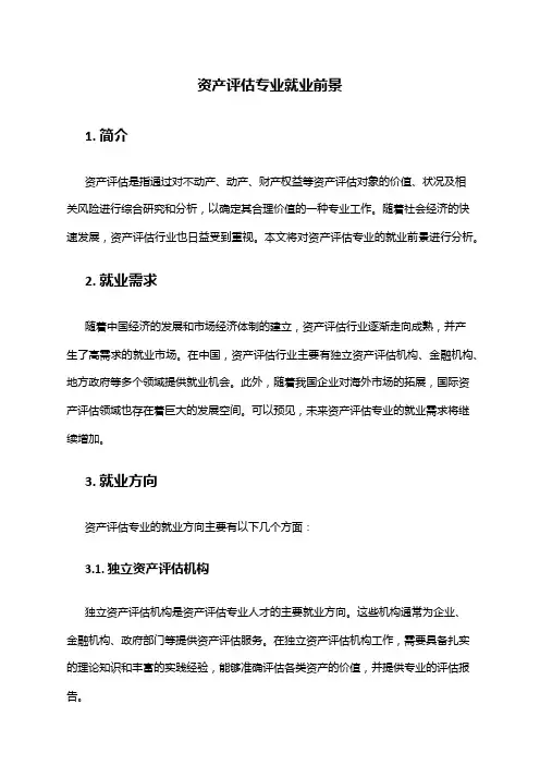 资产评估专业就业前景