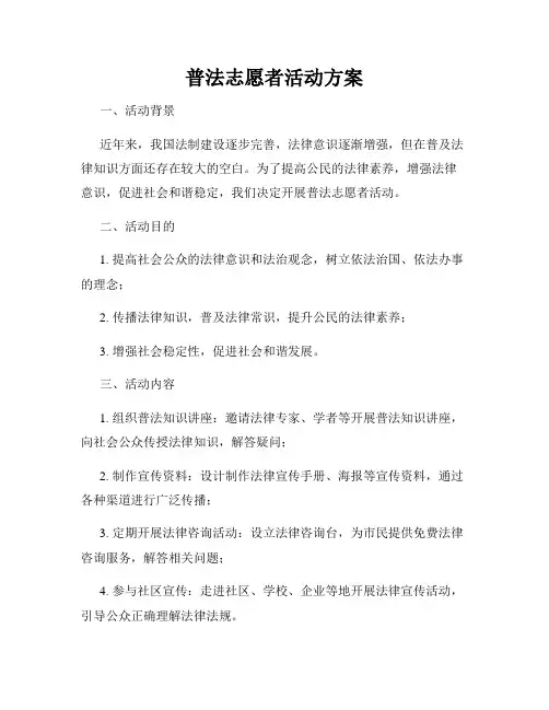 普法志愿者活动方案