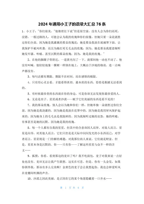 2024年通用小王子的语录大汇总76条
