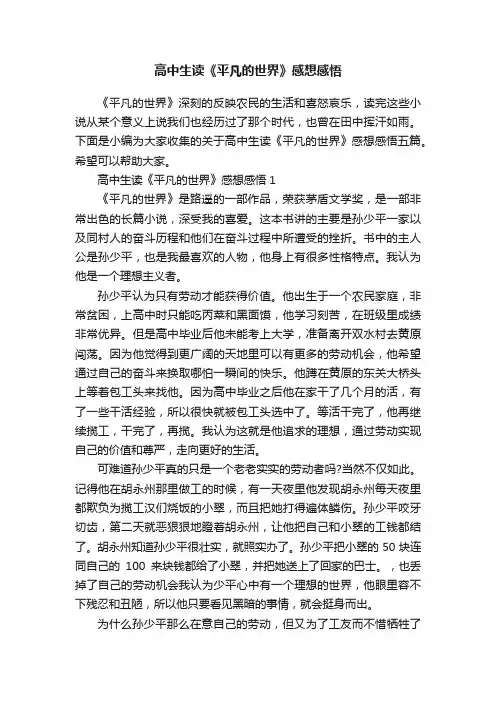 高中生读《平凡的世界》感想感悟