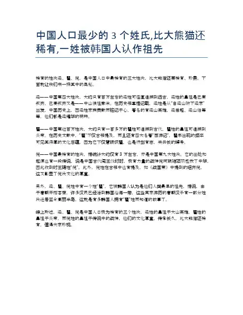 中国人口最少的3个姓氏,比大熊猫还稀有,一姓被韩国人认作祖先