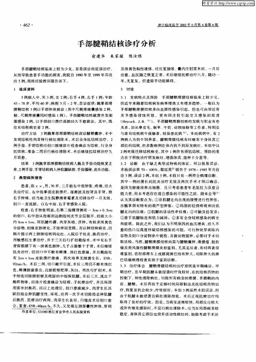 手部腱鞘结核诊疗分析
