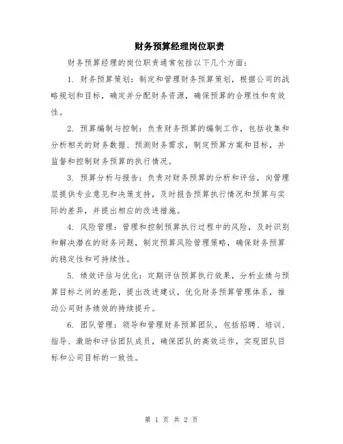 财务预算经理岗位职责