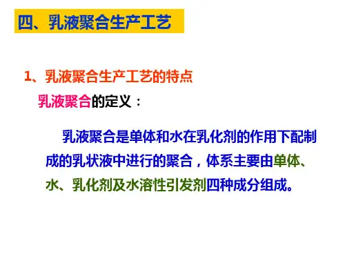 乳液聚合生产工艺