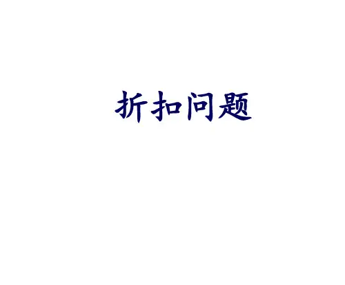 六年级上册数学课件-6.11 折扣问题丨苏教版(共14张PPT)