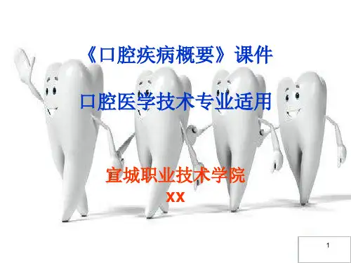 口腔疾病概要PPT课件