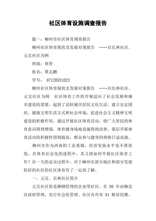 社区体育设施调查报告