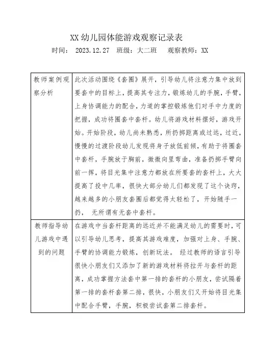 幼儿园体能锻炼活动观察记录表3