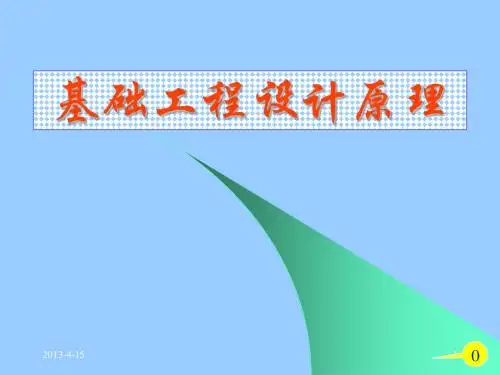 基础工程(同济大学第二版)0