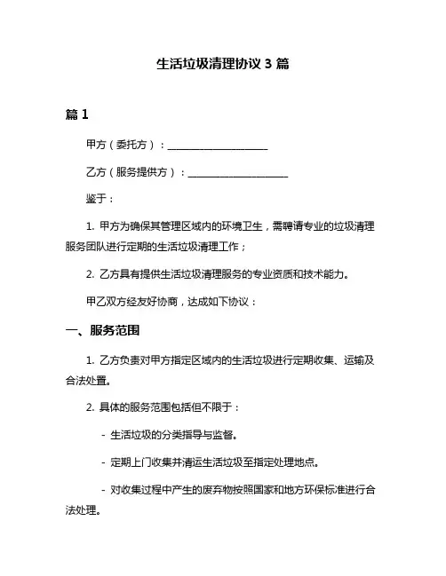生活垃圾清理协议3篇
