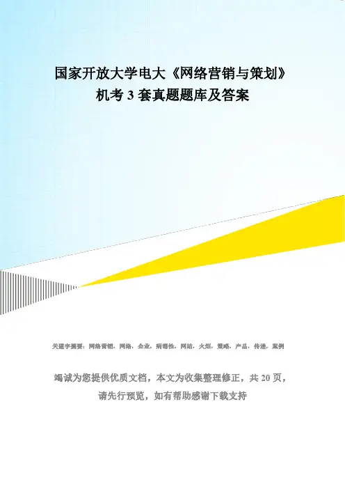 国家开放大学电大《网络营销与策划》机考3套真题题库及答案62