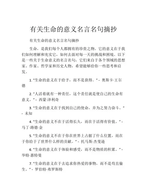 有关生命的意义名言名句摘抄