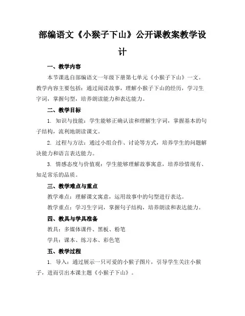 部编语文《小猴子下山》公开课教案教学设计
