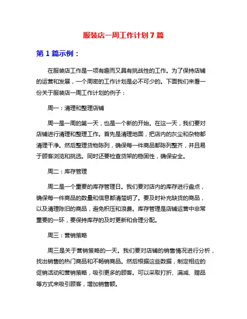 服装店一周工作计划7篇