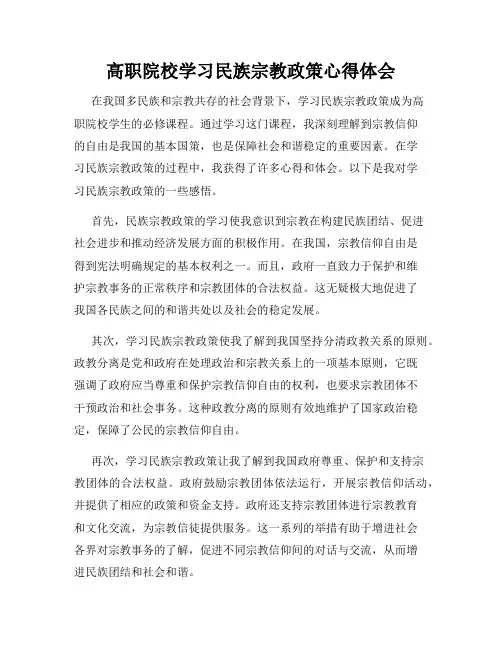高职院校学习民族宗教政策心得体会