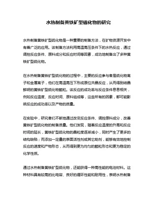 水热制备黄铁矿型硫化物的研究