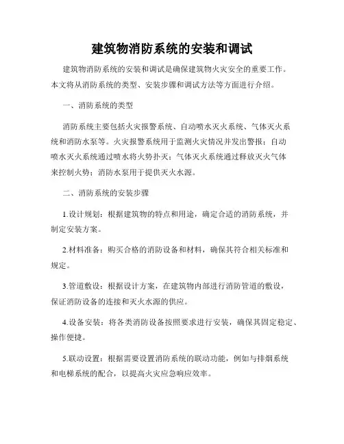 建筑物消防系统的安装和调试